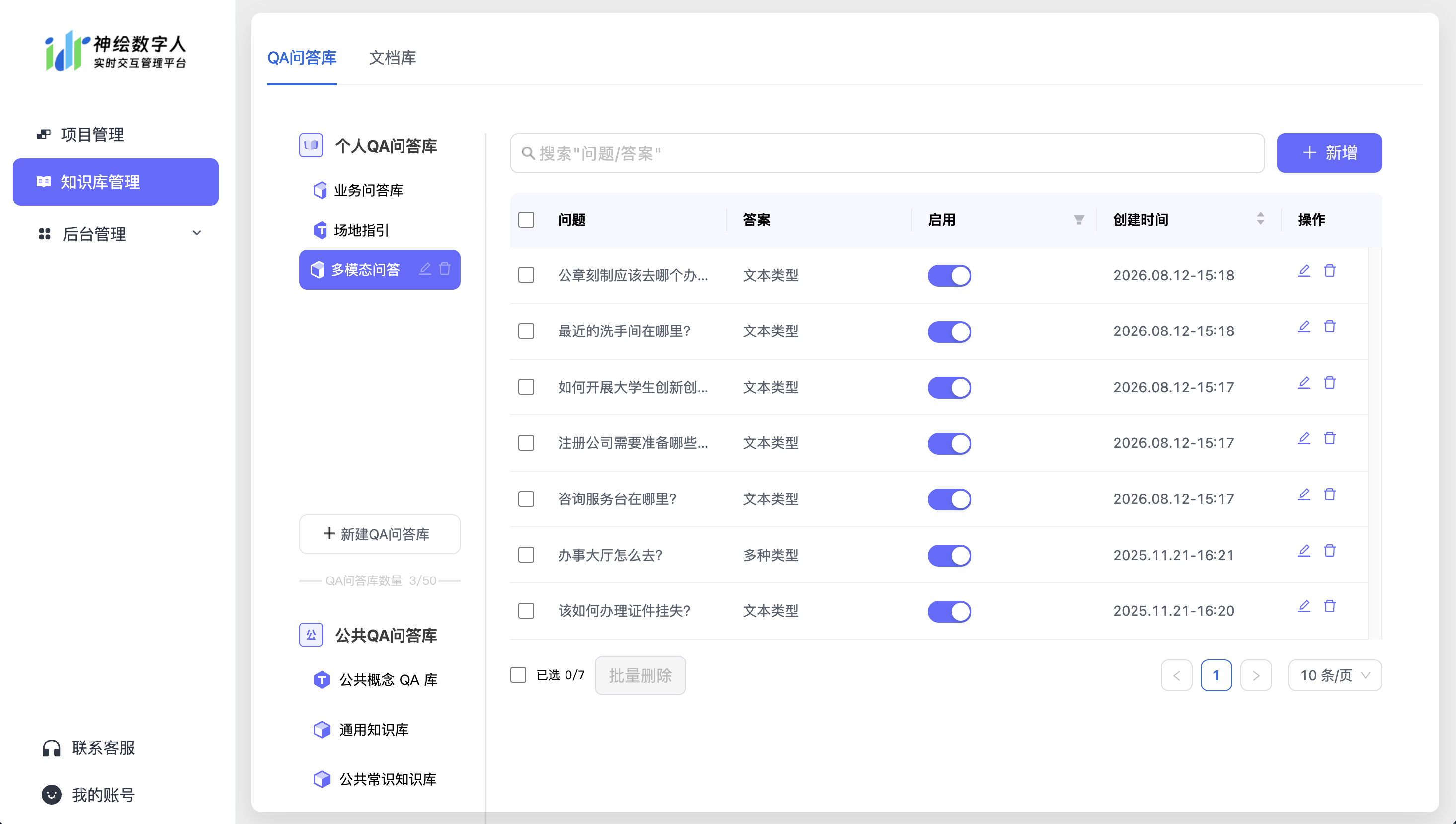 神绘数字人多格式知识库管理界面