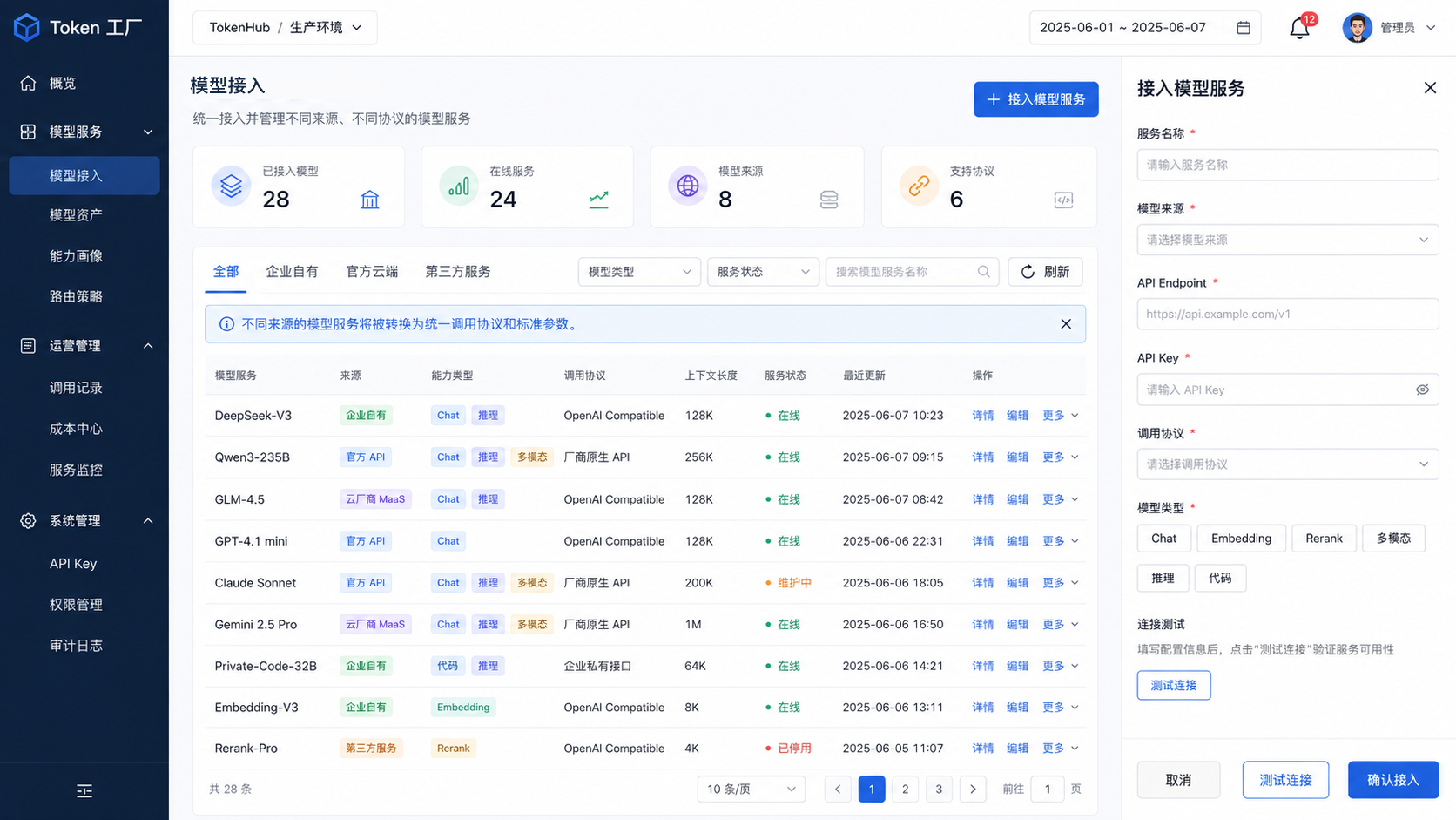 Token 工厂模型接入界面